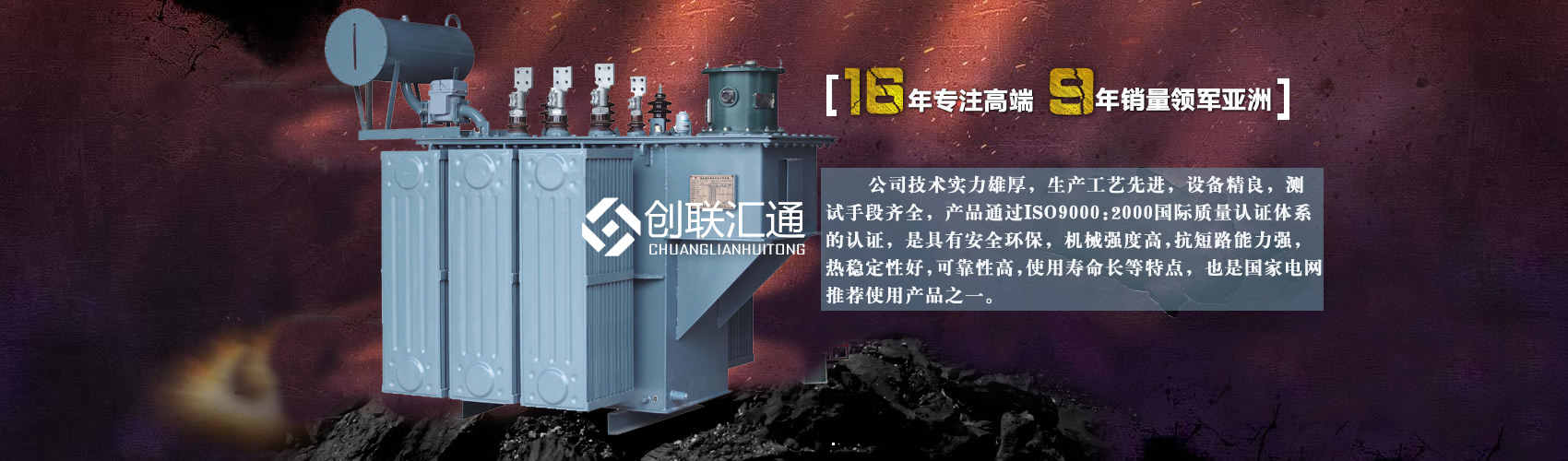 北京創聯匯通變壓器廠家專業從事生產銷售干式變壓器,箱式變電站,三相變壓器,油浸式變壓器等各種高效節能變壓器產品，性能穩定,經久耐用,全國銷量遙遙領先。