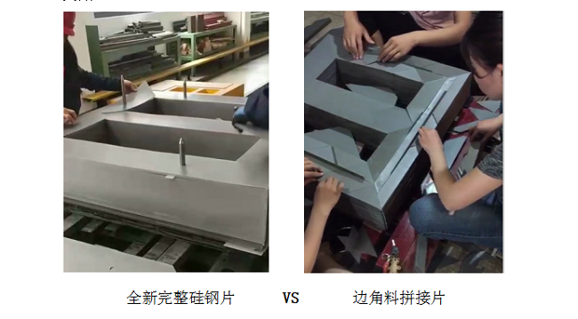 全新完整硅鋼片 VS 邊角料拼接片